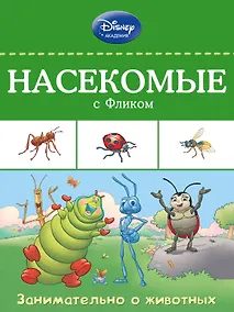 Купить Насекомые с Фликом — Фото №1