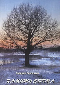 Купить Память сердца — Фото №1