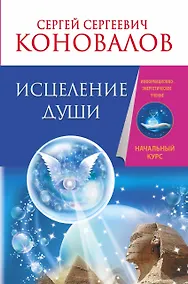 Купить Исцеление души. Информационно-энергетическое Учение. Начальный курс — Фото №1