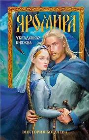 Купить Яромира. Украденная княжна — Фото №1