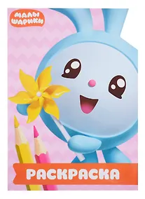 Купить Малышарики. РУЛ № 1804. Раскраска-улыбка — Фото №1