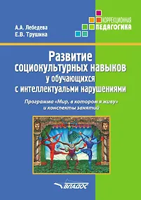 Купить Развитие социокультурных навыков у обучающихся с интеллектуальными нарушениями. Программа "Мир, в котором я живу" и конспекты занятий — Фото №1