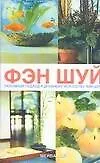 Купить Фэн-шуй. Разумный подход к древнему искусству — Фото №1