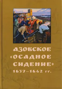 Купить Азовское "осадное сидение". 1637-1642 — Фото №1