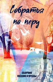 Купить Собратья по перу. Сборник поэзии и прозы — Фото №1