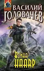 Купить Война HAАRP — Фото №1