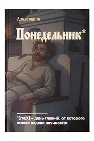 Купить Книга для записей А5 64л лин. "Азбуковник. Понедельник" — Фото №1