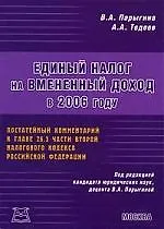 Купить Единый налог на временный доход в 2006 году: постатейный комментарийк главе 26,3 части второй НК РФ — Фото №1