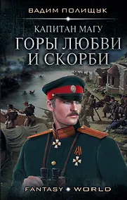 Купить Капитан Магу. Горы любви и скорби — Фото №1