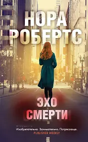 Купить Эхо смерти — Фото №1