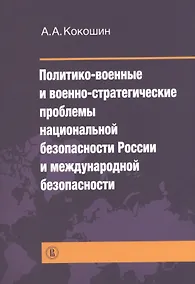 Купить Политико-военные и военно-стратегические проблемы национальной безопасности России и международной б — Фото №1
