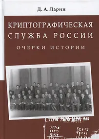 Купить Криптографическая служба России. Очерки истории. Монография — Фото №1
