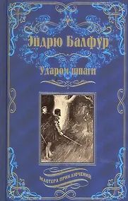 Купить Ударом шпаги — Фото №1