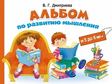 Купить Альбом по  развитию мышления от 3 до 6 лет — Фото №1