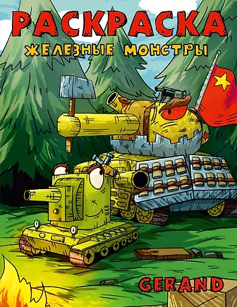 Купить Gerand. Раскраска. Железные монстры — Фото №1