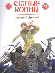 Купить Святые воины. Дмитрий Донской — Фото №1