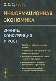 Купить Информационная экономика. Знание, конкуренция и рост — Фото №1