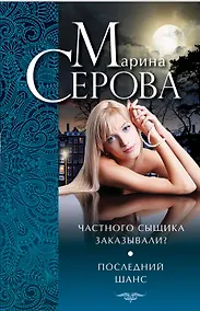 Купить Частного сыщика заказывали? : Последний шанс : повести — Фото №1