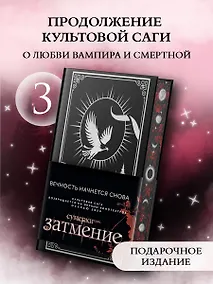 Купить Затмение (подарочное издание) — Фото №1