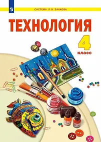 Купить Технология. 4 класс. Учебник — Фото №1