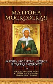 Купить Матрона Московская. Жизнь, молитвы, чудеса и святая мудрость + икона — Фото №1
