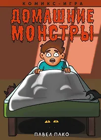 Купить Домашние Монстры — Фото №1