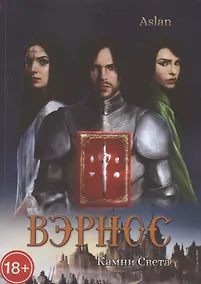 Купить Вэрнос. Камни Света — Фото №1