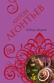 Купить Город ведьм: роман — Фото №1