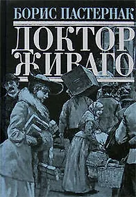 Купить Доктор Живаго — Фото №1