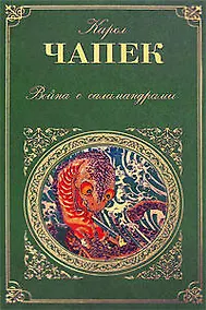 Купить Война с саламандрами — Фото №1