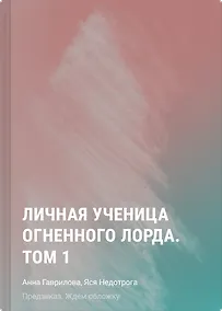Купить Личная ученица Огненного лорда. Том 1 — Фото №1