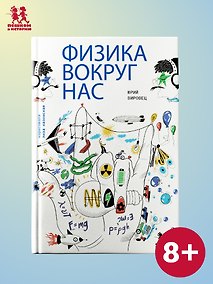 Купить Физика вокруг нас — Фото №1