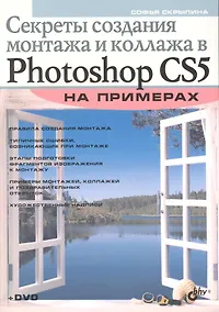 Купить Секреты создания монтажа и коллажа в Photoshop CS5 на примерах (+ DVD) — Фото №1