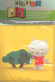 Купить Мусти. Первые слова! Книжка-шуршалка — Фото №1