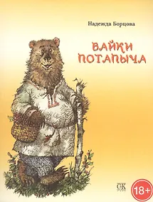 Купить Байки Потапыча — Фото №1