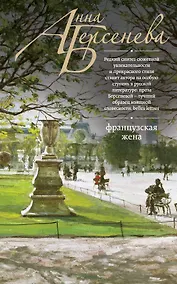 Купить Французская жена : роман — Фото №1