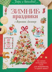 Купить Бери и вышивай. Зимние праздники с Вероник Ажинер. 12 самых популярных схем для вышивания в одной папке! — Фото №1