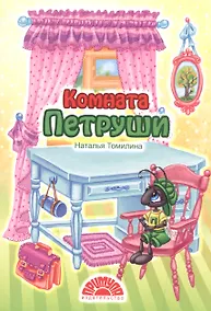 Купить Комната Петруши — Фото №1