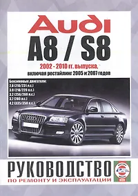Купить Audi A8 / S8. Руководство по ремонту и эксплуатации. Бензиновые двигатели. 2002-2010 гг. выпуска, включая рестайлинг 2005 и 2007 годов — Фото №1