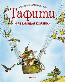 Купить Тафити и летающая корзина — Фото №1