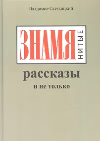 Купить ЗНАМЯнитые рассказы и не только — Фото №1