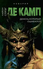 Купить Демон, который ошибался — Фото №1