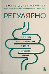 Купить Регулярно. Как приручить непослушный кишечник и достичь внутренней гармонии — Фото №1