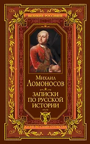 Купить Записки по русской истории — Фото №1