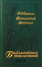 Купить Похищенный. Катриона — Фото №1