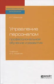 Купить Управление персоналом. Профессиональное обучение и развитие. Учебник — Фото №1