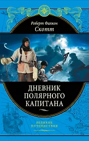 Купить Дневник полярного капитана — Фото №1