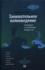 Купить Занимательное волноведение. Волнения и колебания вокруг нас — Фото №1