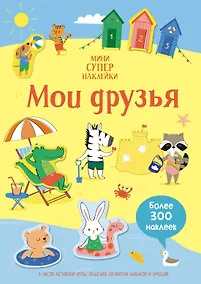 Купить Мои друзья — Фото №1