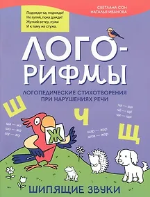 Купить Лого-рифмы: логопедические стихотворения при нарушениях речи: шипящие звуки — Фото №1